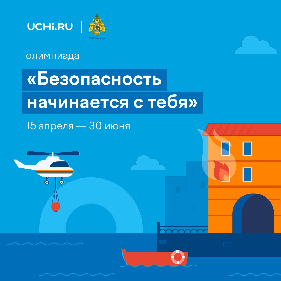 Онлайн-олимпиада «Безопасность начинается с тебя».
