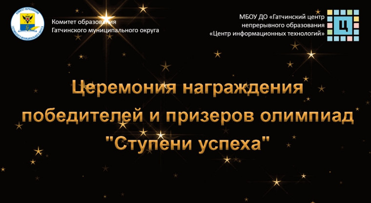 Приглашаем на праздник "Ступени успеха"!.
