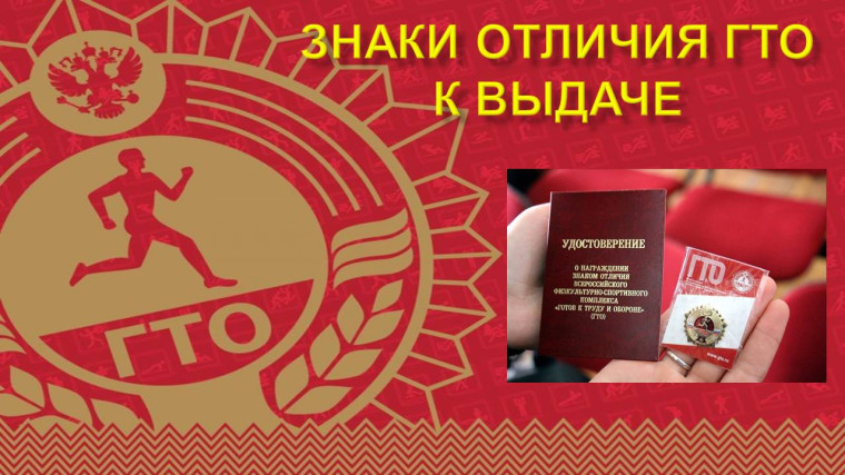 Знаки отличия ГТО.