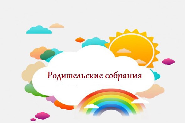Родительские собрания.